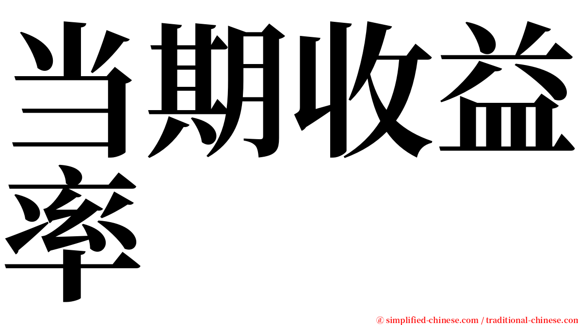 当期收益率 serif font