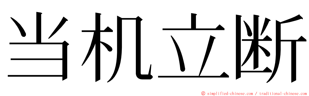 当机立断 ming font