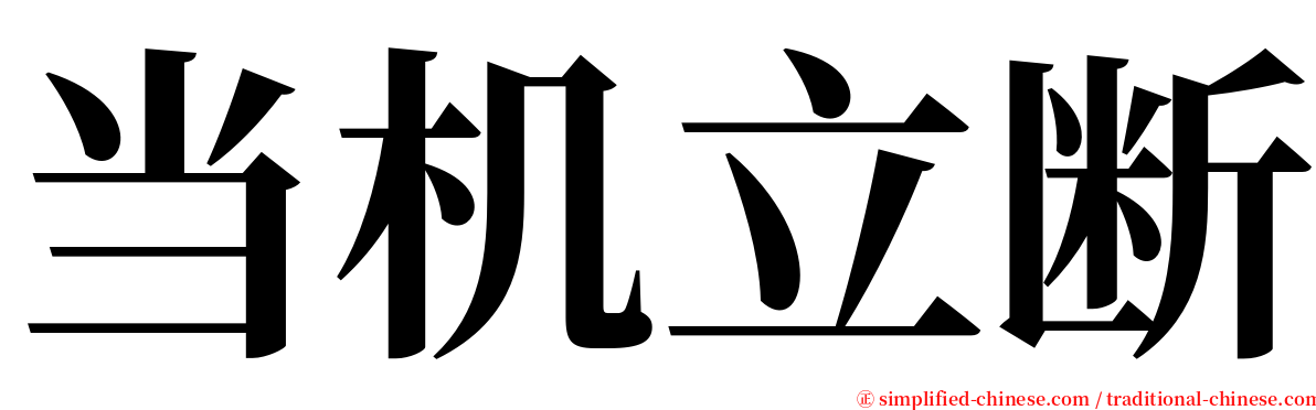 当机立断 serif font