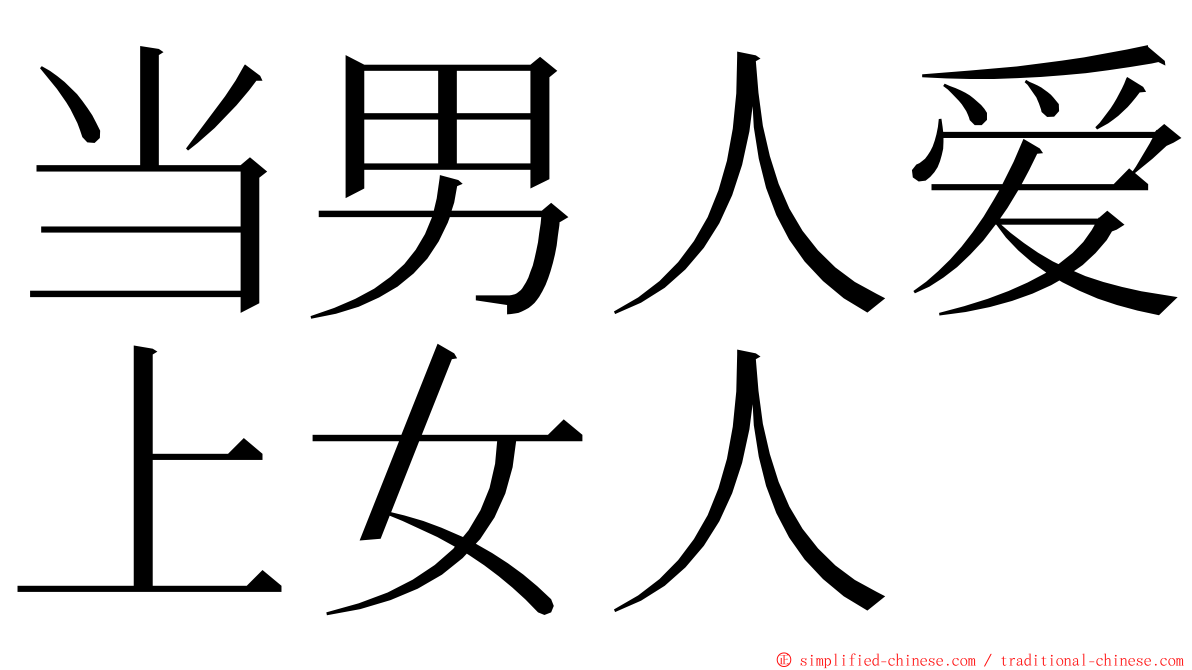 当男人爱上女人 ming font