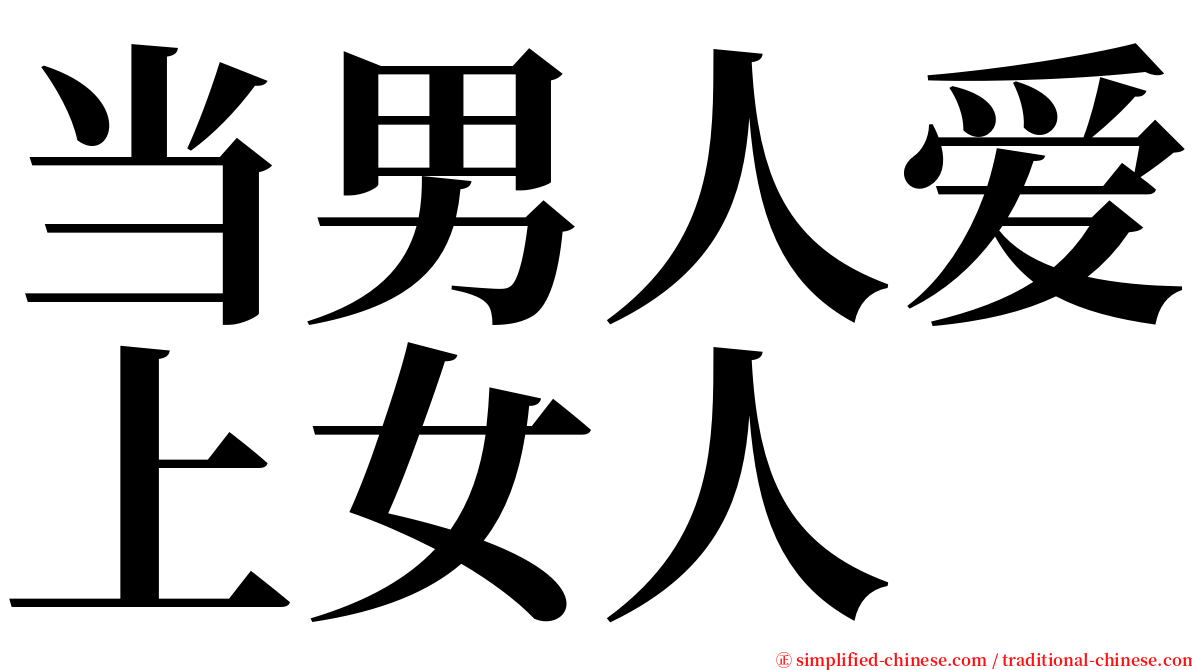 当男人爱上女人 serif font