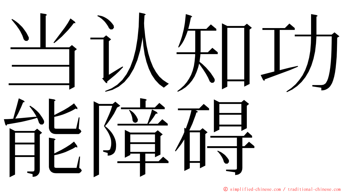 当认知功能障碍 ming font