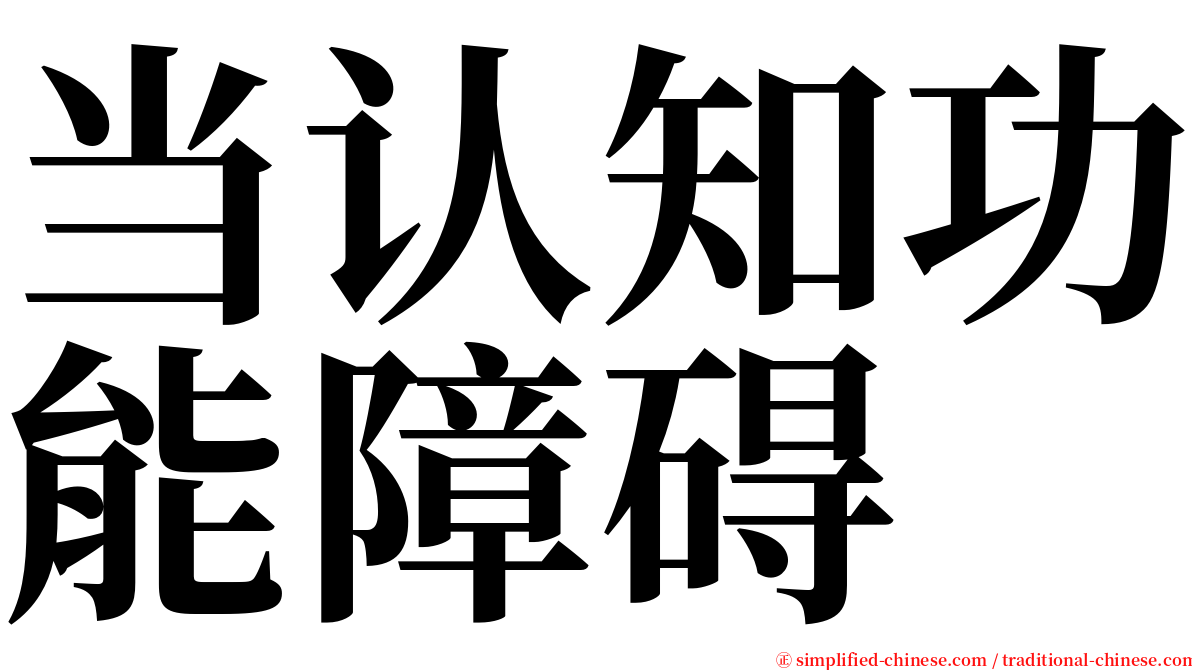 当认知功能障碍 serif font