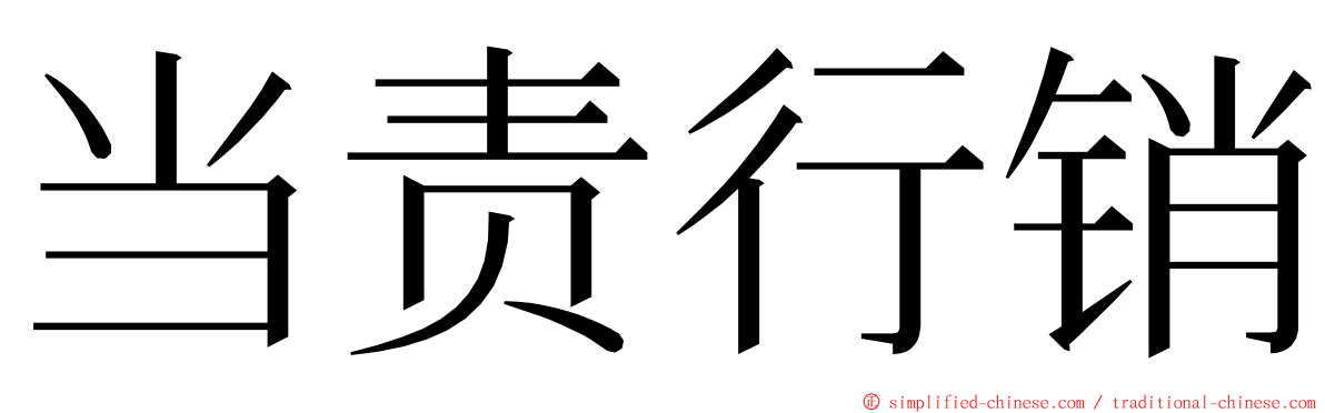 当责行销 ming font