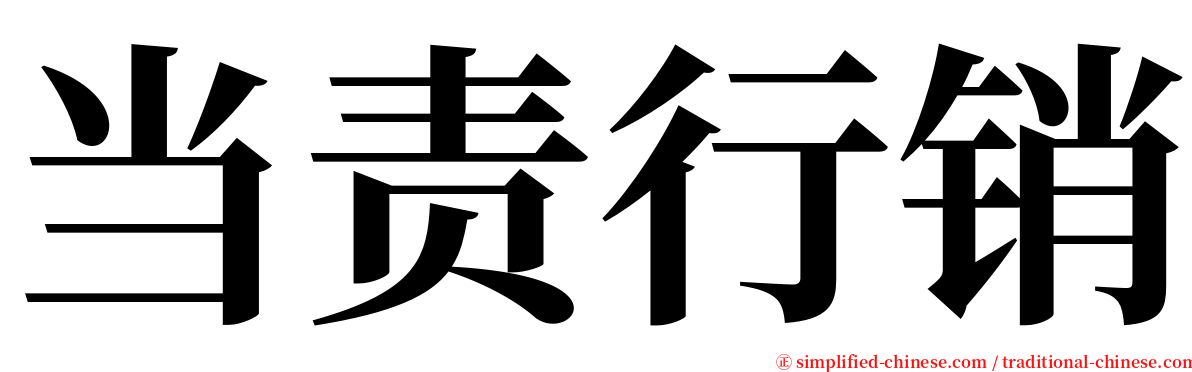 当责行销 serif font