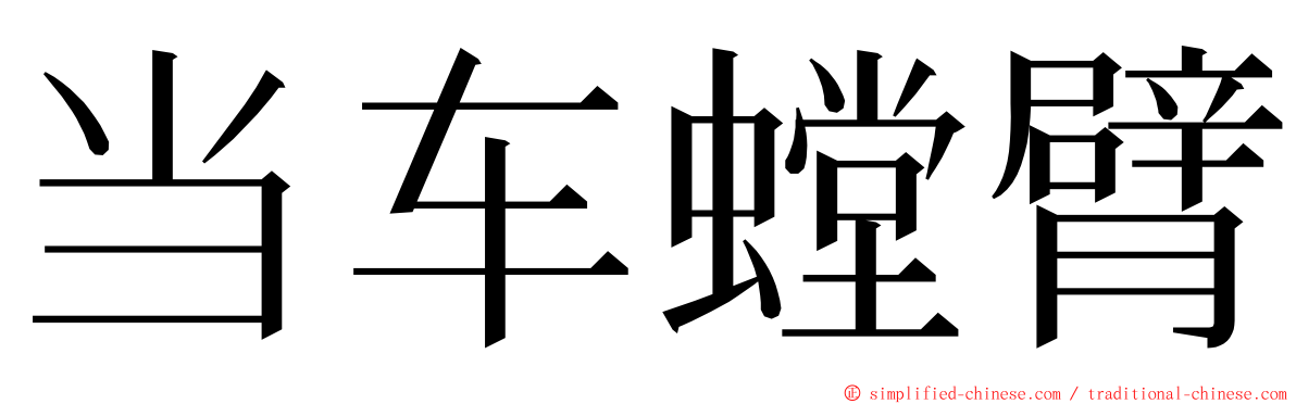 当车螳臂 ming font