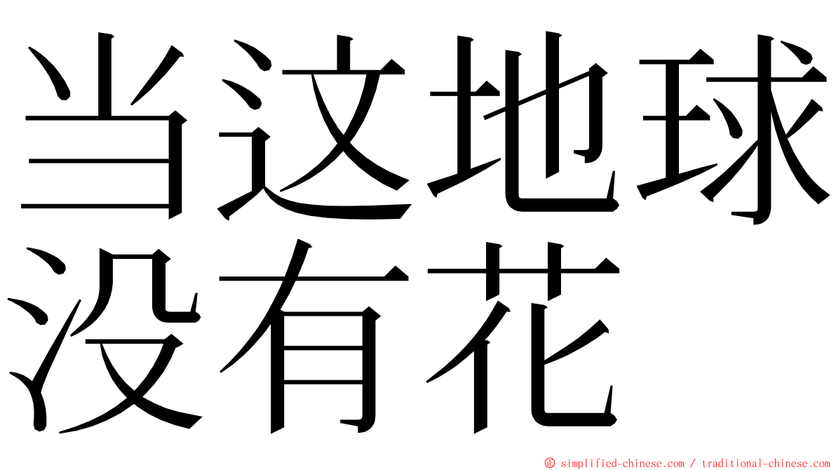 当这地球没有花 ming font