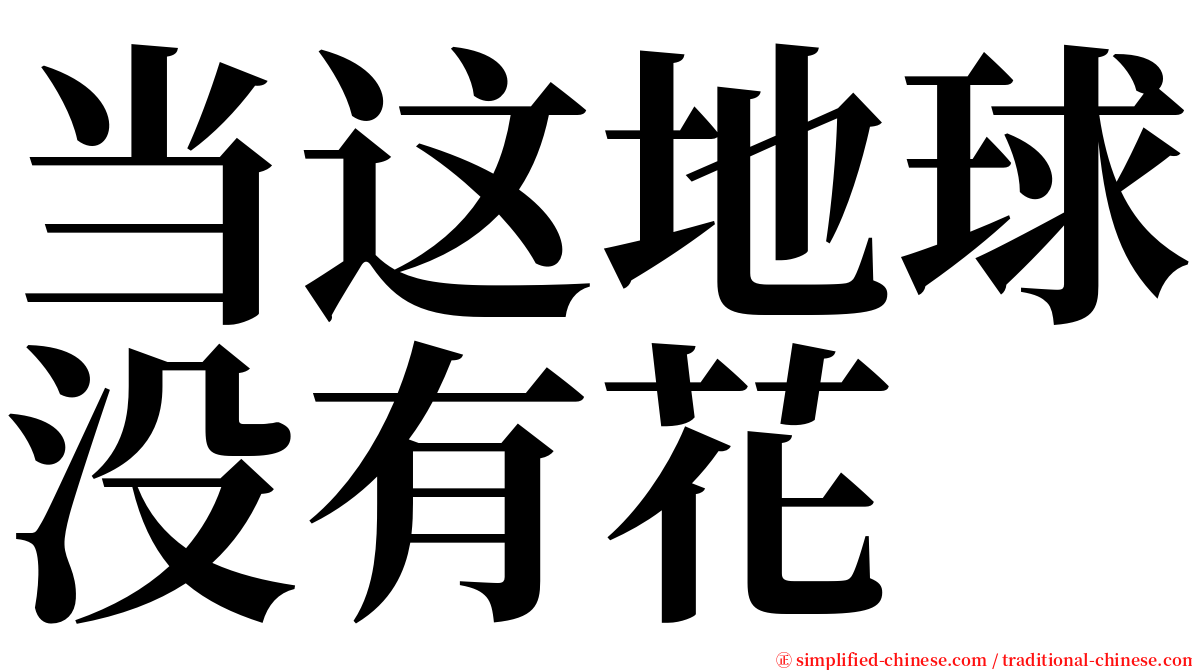 当这地球没有花 serif font