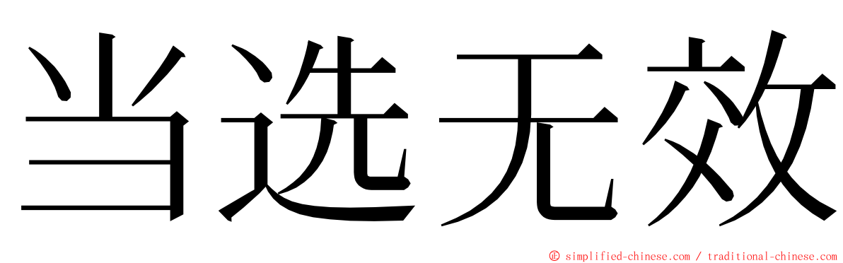 当选无效 ming font