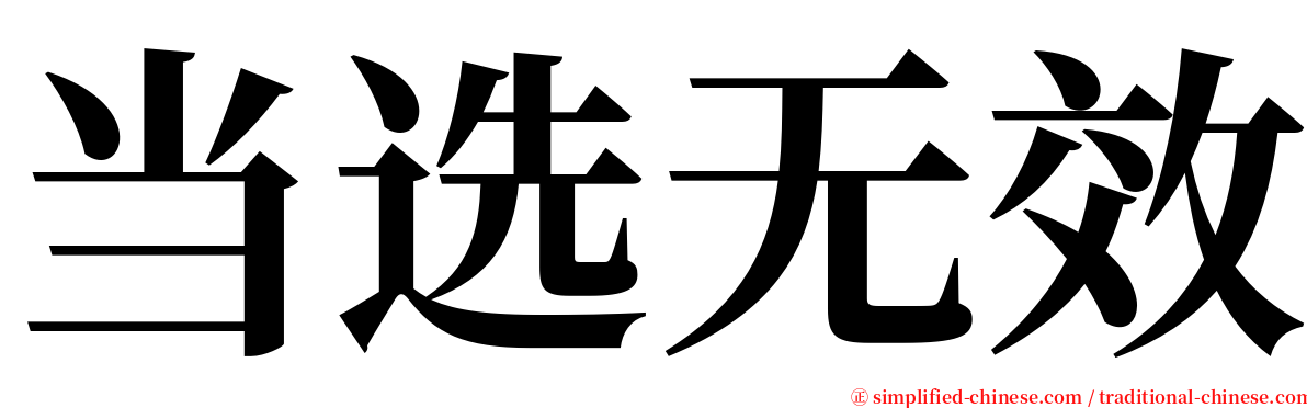 当选无效 serif font