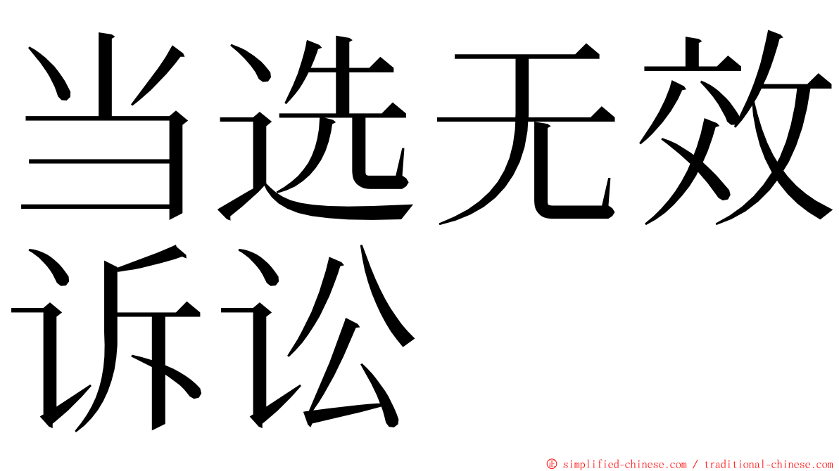 当选无效诉讼 ming font