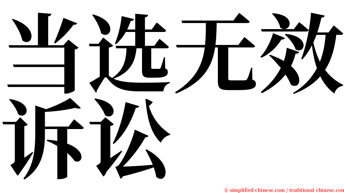 当选无效诉讼 serif font