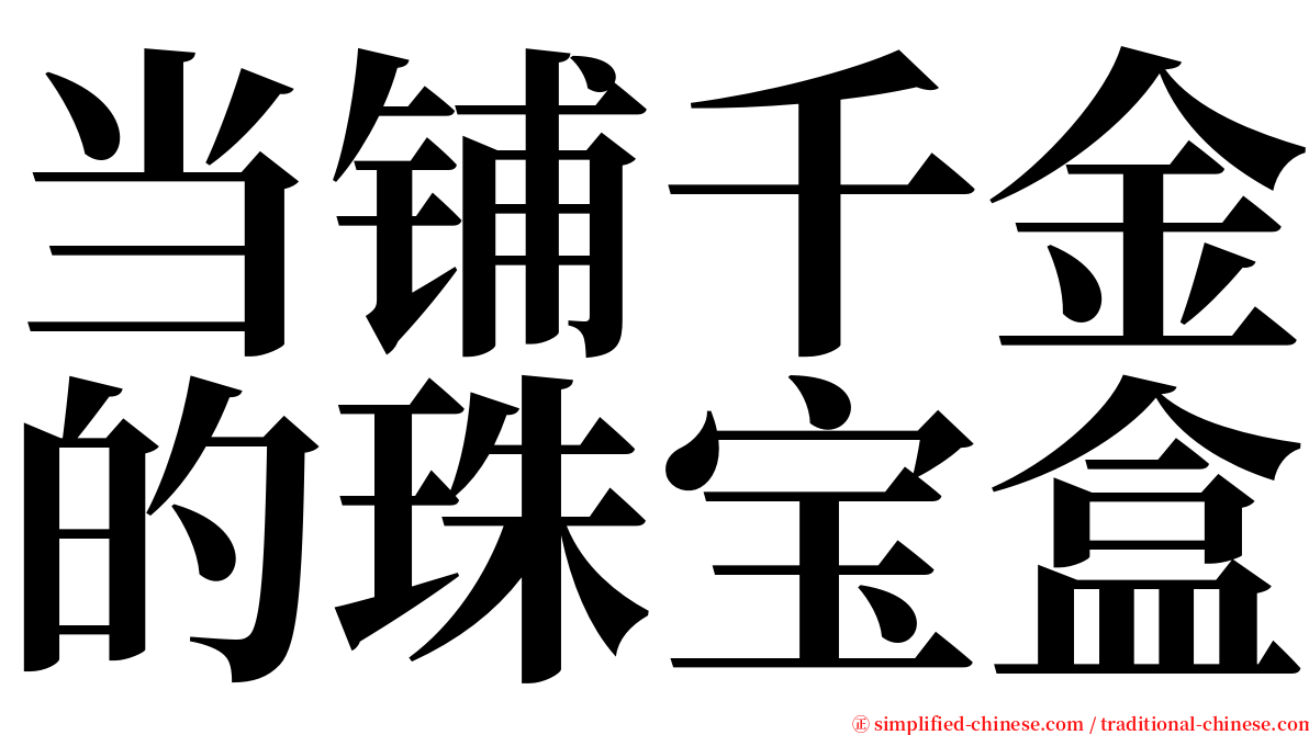 当铺千金的珠宝盒 serif font