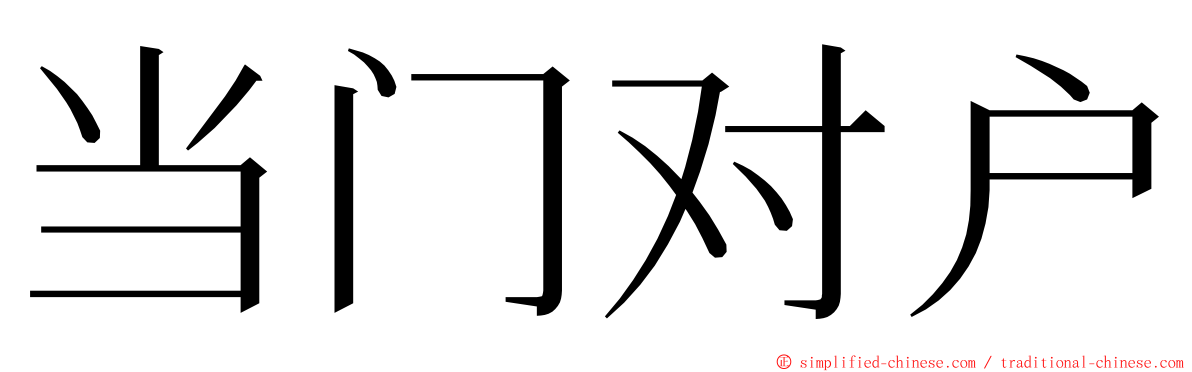 当门对户 ming font