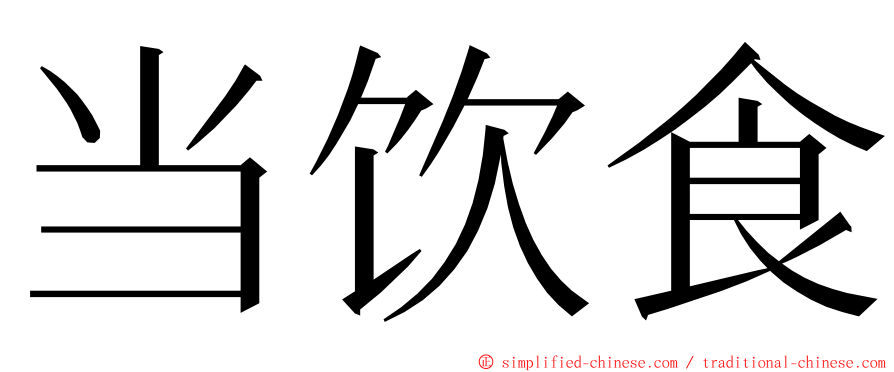 当饮食 ming font