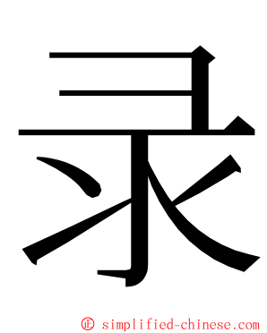 录 ming font