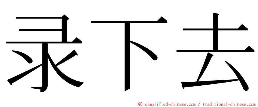 录下去 ming font