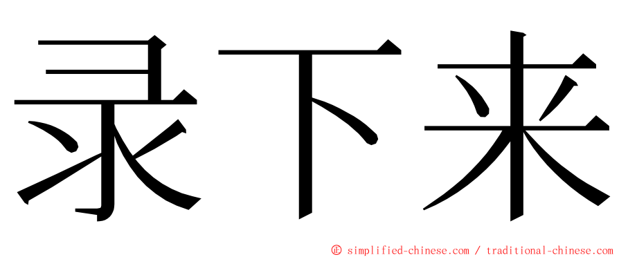 录下来 ming font