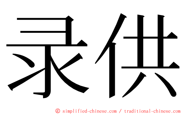 录供 ming font