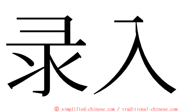 录入 ming font