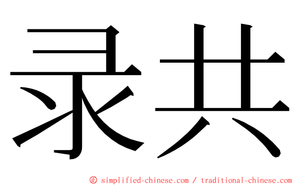 录共 ming font