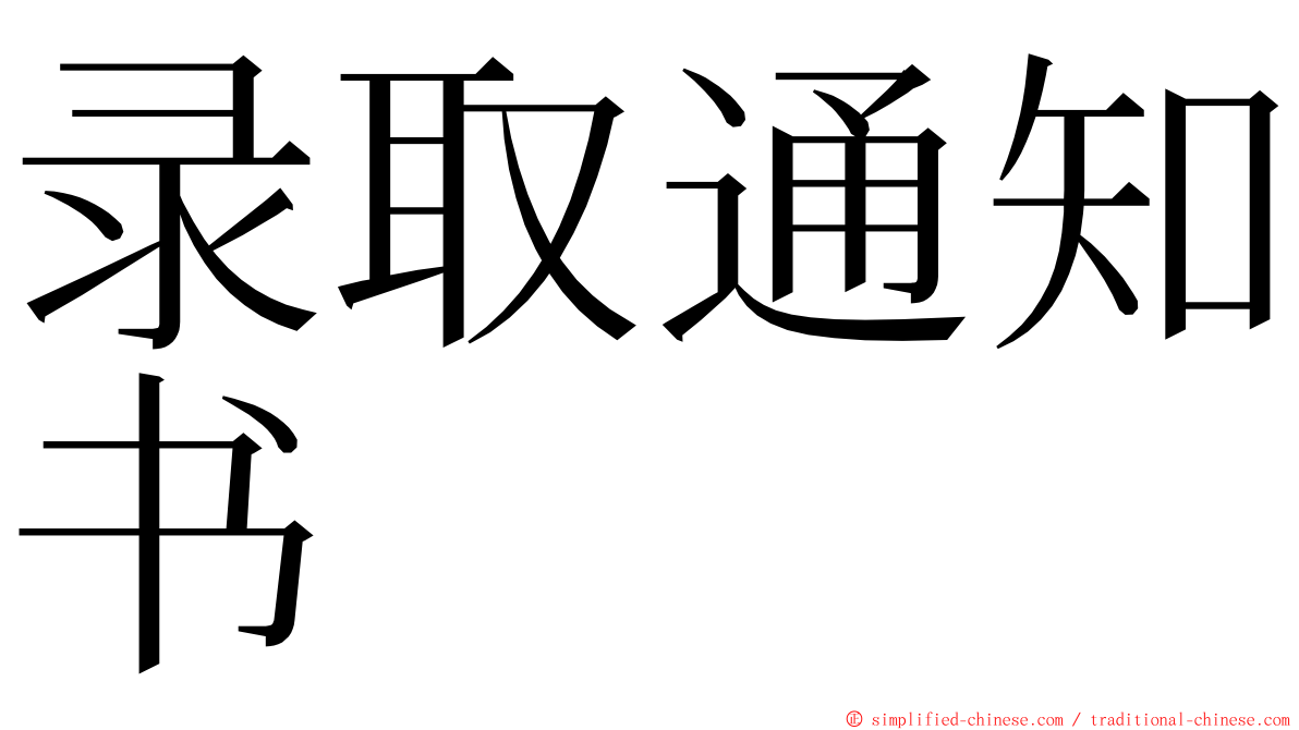 录取通知书 ming font