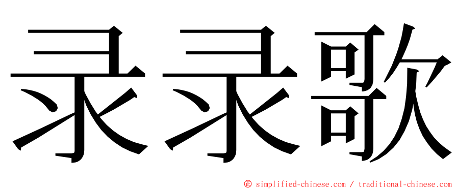 录录歌 ming font