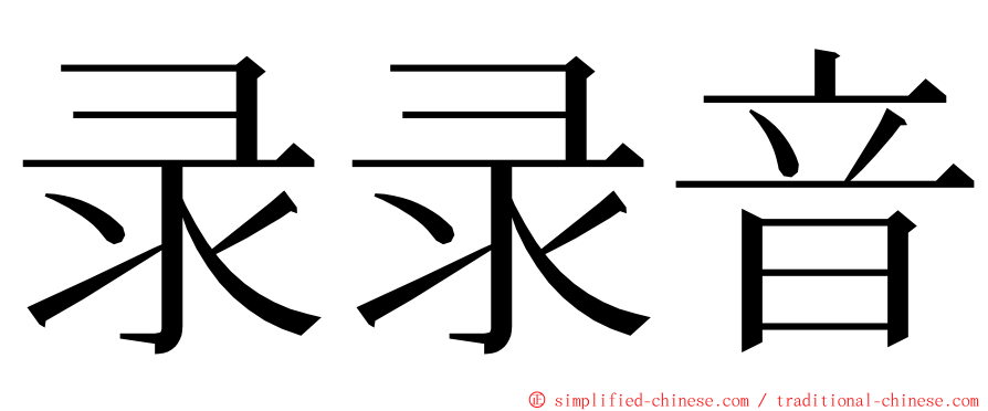 录录音 ming font