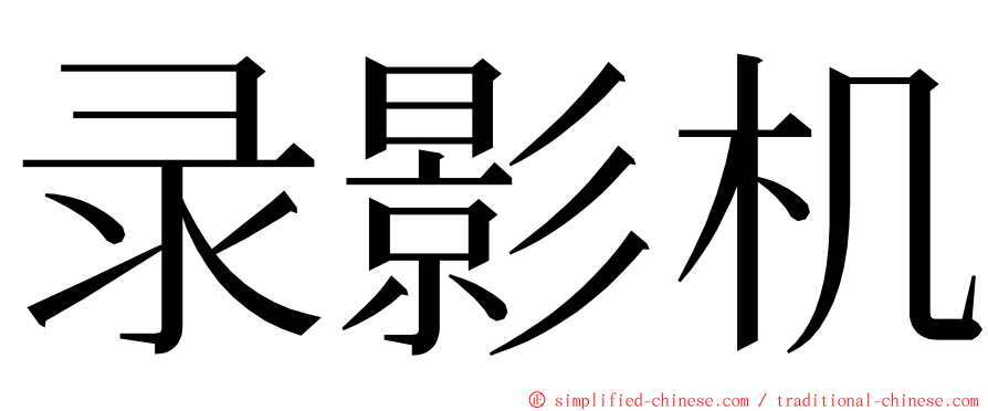 录影机 ming font