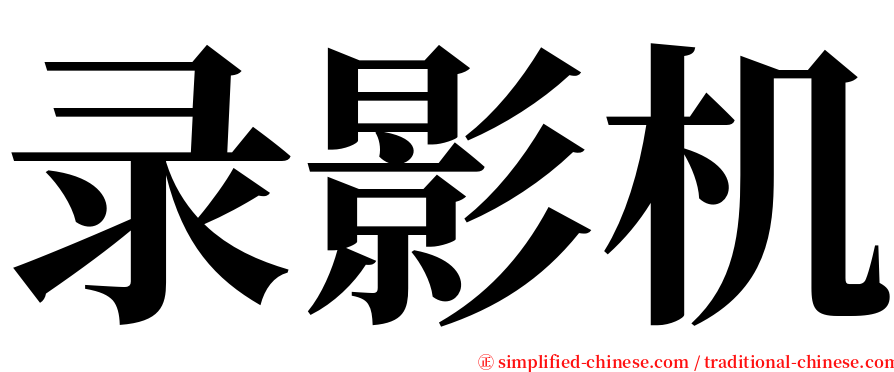 录影机 serif font