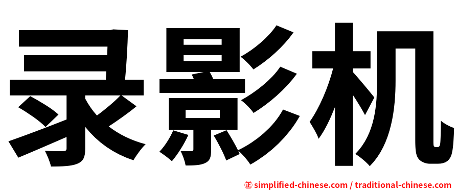 录影机