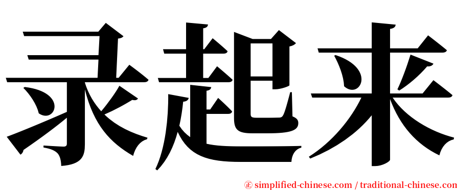 录起来 serif font