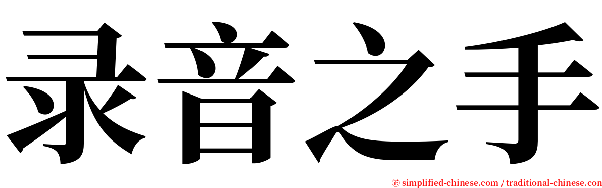 录音之手 serif font