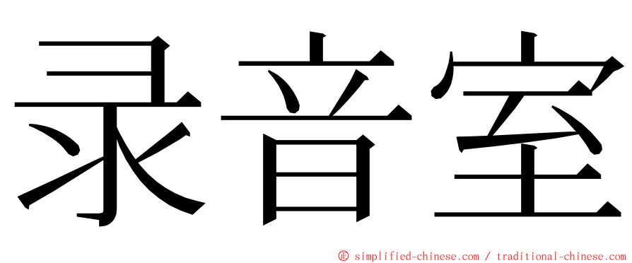 录音室 ming font