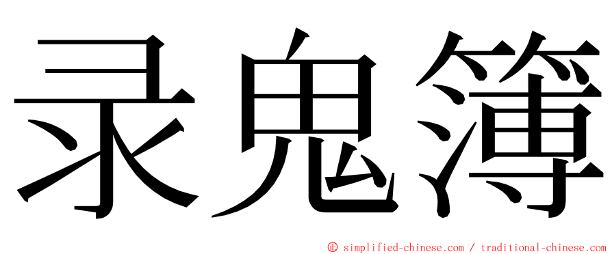 录鬼簿 ming font