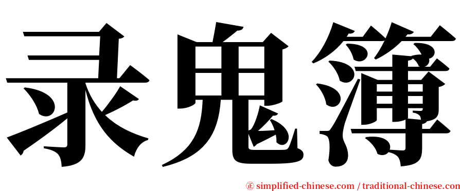 录鬼簿 serif font