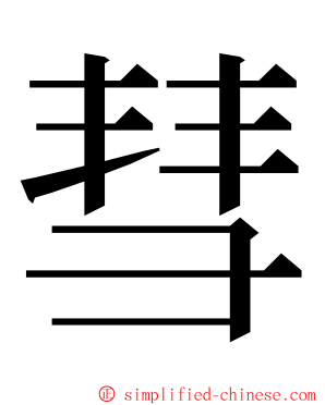 彗 ming font