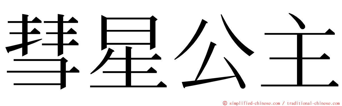 彗星公主 ming font