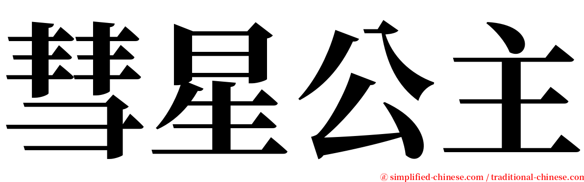 彗星公主 serif font