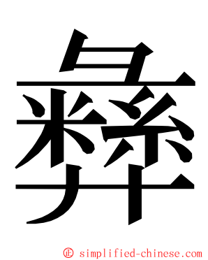 彝 ming font