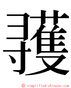 彟 ming font