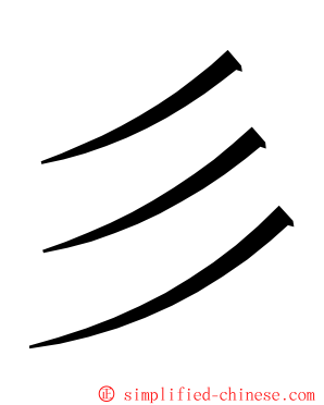 彡 ming font