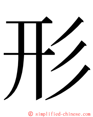 形 ming font