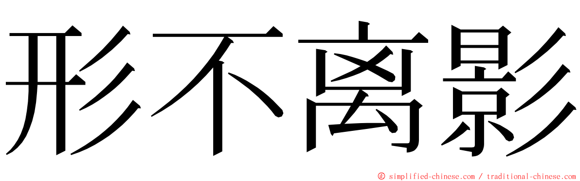 形不离影 ming font