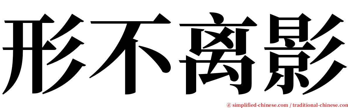 形不离影 serif font