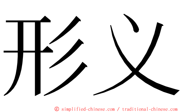 形义 ming font