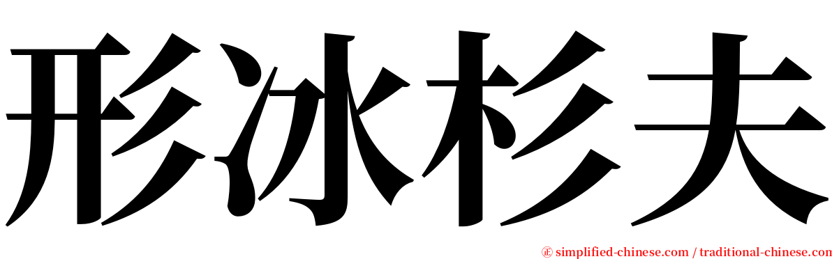 形冰杉夫 serif font