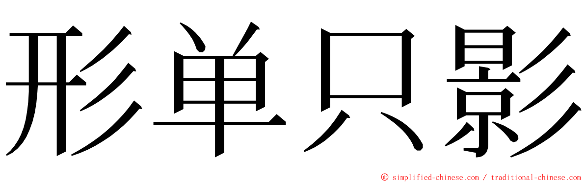 形单只影 ming font