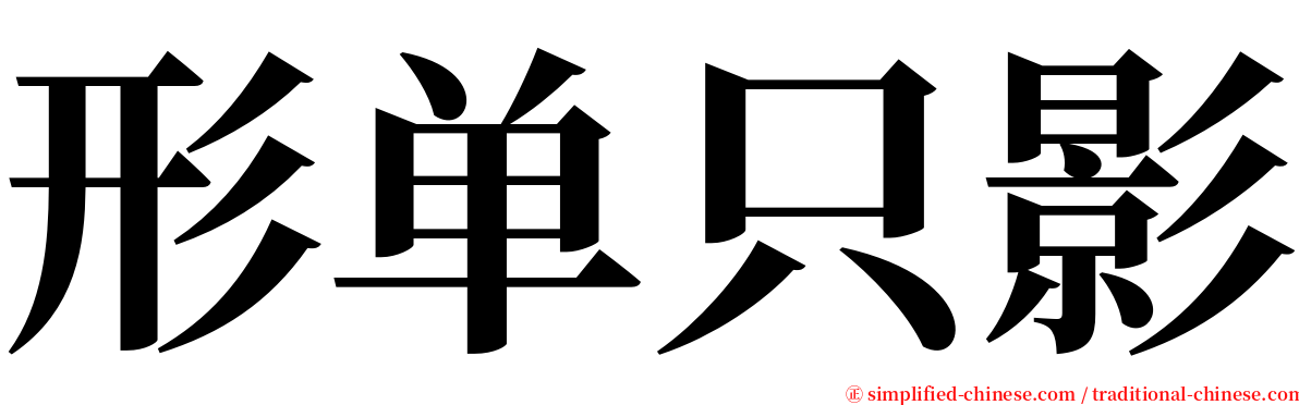 形单只影 serif font