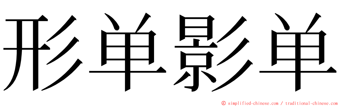 形单影单 ming font